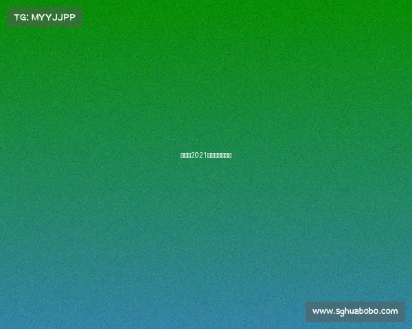 昆仑决2021年比赛视频回放